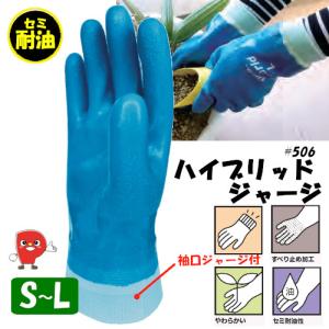 オールコート手袋　ハイブリッドジャージ付き　セミ耐油　加工手袋　作業手袋＃506　