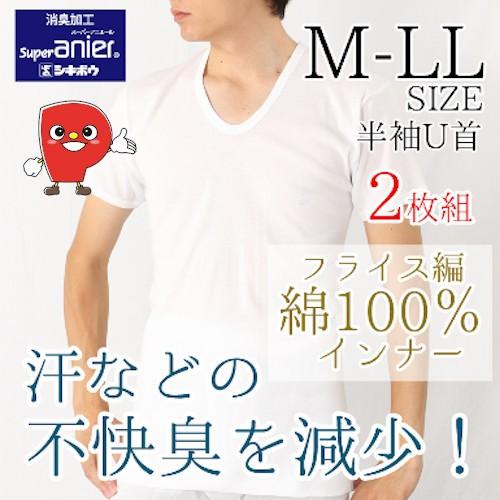 半袖U首肌着 2枚組 メンズ 綿100％ 消臭加工 フライス編み シキボウ スーパーアニエール使用 ...