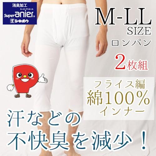 ロンパン2枚組 メンズ 綿100％ 消臭加工 フライス編み ロングパンツ 下着 インナー 肌着 ホワ...