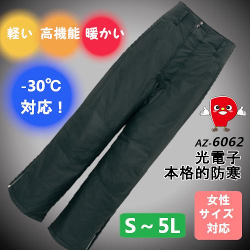 防寒パンツ 光電子 中綿入り −30℃対応 撥水加工 耐水圧3000mm メンズ レディース 男女兼...