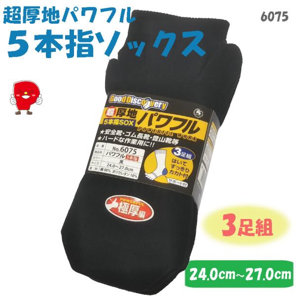 パワフル ソックス ３足組 5本指 超厚地 男女兼用 綿90％ 吸汗快適 5本指設計 かかとサポート...