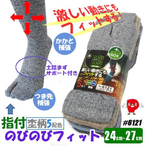 ソックス 指付 のびのび フィット ５足組 足袋 耐久性 土踏まず サポート 疲れ知らず 快適 指付...