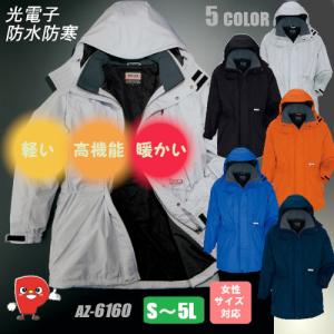 防寒コート（男女兼用） 透湿防水 光電子 本格防寒着 【送料無料！】 AZ-6160｜passion-work