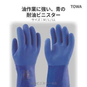 ビニール手袋 耐油 PVC 作業用手袋 綿裏 シームレス 抗菌防臭 滑り止め ブルー M L LL 東和 TOWA 耐油ビニスター 655 油作業｜パッションクリエイティブ