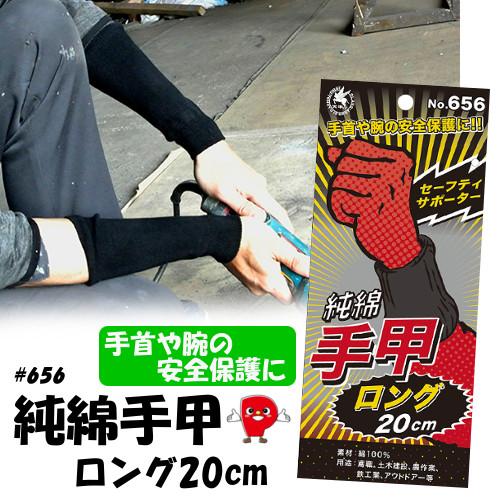綿100％ ロング手甲 20cm 黒 通気性抜群 吸汗 耐久性 作業用 農作業 建設 ガーデニング ...