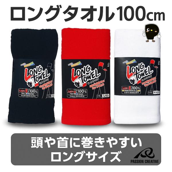 ロングタオル 100cm 綿100％｜頭や首に巻きやすいロングサイズ｜白・黒・赤｜汗拭き・スポーツ・...