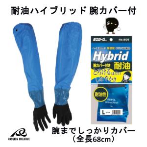 三重化学工業 ミエローブ 耐油ハイブリッド 腕カバー付 805 PVC×ニトリル配合 耐油性強化 しなやか 柔らかい ロング手袋 RoHS10対応