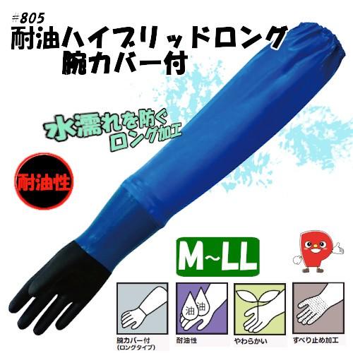 ミエローブ 耐油ハイブリッド 腕カバー付 塩ビ ニトリルゴム 1双入 オールコート 作業用手袋 耐油...