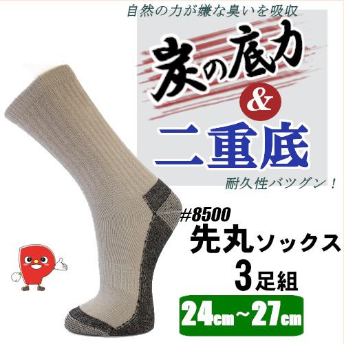 炭の底力ソックス 8500｜3足組｜竹炭消臭×二重底クッション｜安全靴・作業用 24-27cm