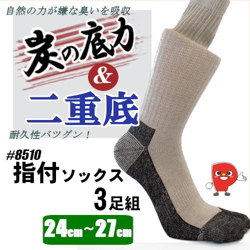 8510 炭の力 二重底タビ型ソックス｜竹炭消臭×吸湿×耐久底｜3足組 24-27cm