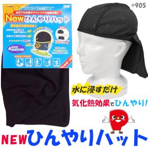 ヘルメットインナーキャップ Newひんやりハット ブラック 脱着式 熱中症から身を守る カンタン水に浸すだけ＃905PAX