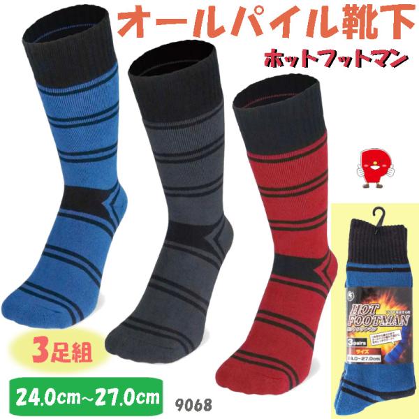 ソックス 先丸 ホットフットマン 3足組 男女兼用 カラーアソート 足元 ポカポカ 先丸ソックス 保...