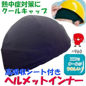 高吸水シート付き ヘルメットインナー ブラック 熱中症対策
