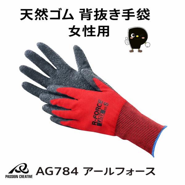 天然ゴム 背抜き手袋 女性用 S 15ゲージ グリップ 作業用 AG784 アールフォース 1双