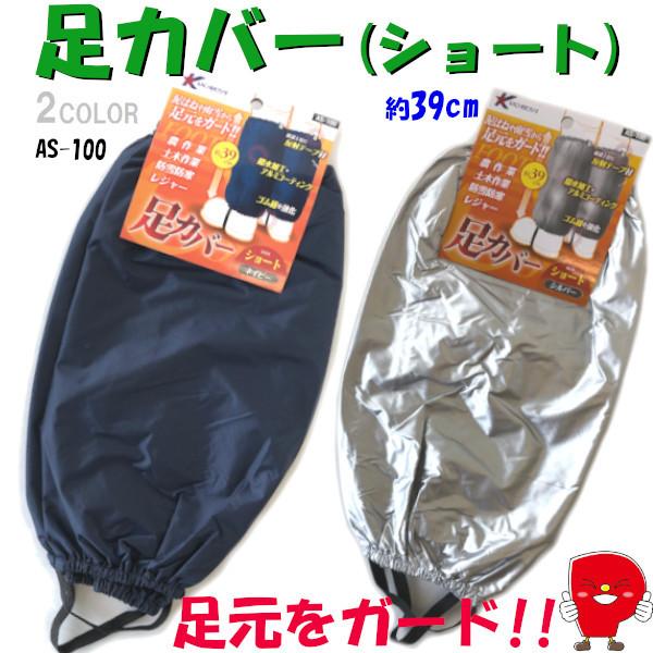 ショート足カバー 撥水 防寒 防雪 反射テープ ナイロン アルミコーティング 軽量 農作業 アウトド...