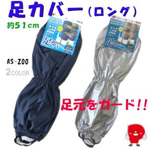 防水 撥水加工 ロング足カバー アルミコーティング 反射テープ付き FREEサイズ 51cm ネイビー・シルバー 1足組 AS-200｜パッションクリエイティブ