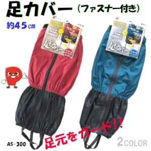 防水 アルミコーティング ナイロン足カバー 反射テープ付き ファスナー仕様 撥水加工 ズレ防止 FREEサイズ 45cm 1足組 AS-300｜パッションクリエイティブ
