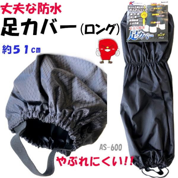 防水ロング足カバー 51cm ブラック PVCコーティング 反射テープ付 1足組 農作業 雨雪対策 ...