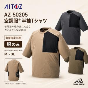 アイトス AZ-50205 TULTEX 空調服(R) Tシャツ 服のみ 男女兼用 軽量 ストレッチ 撥水