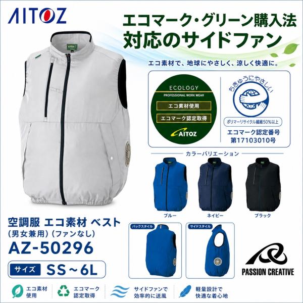 空調服(R) AZITO ベスト AZ-50296 ファンなし エコ素材 サイドファン仕様 男女兼用...