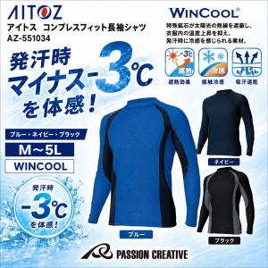 アイトス コンプレスフィット長袖シャツ AZ-551034 接触冷感 吸汗速乾 UVカット 遮熱 コンプレッション インナー メンズ AITOZ