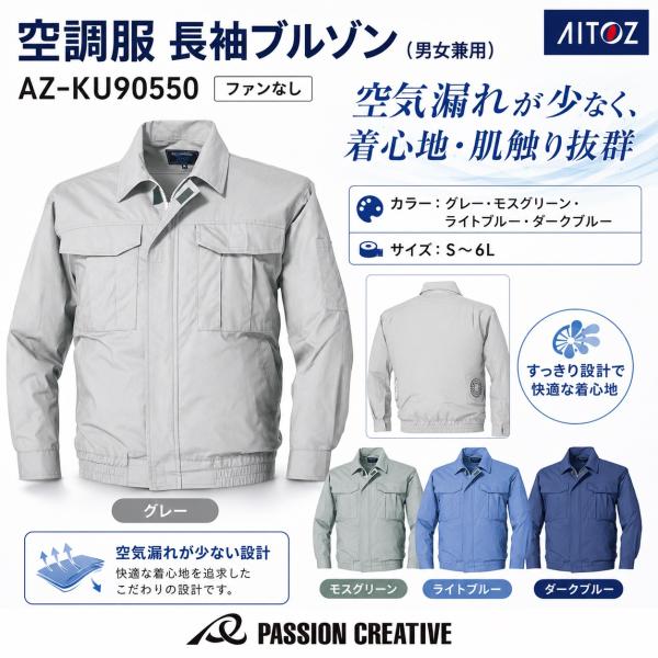 空調服(R) 長袖ブルゾン AZ-KU90550 AITOZ ファンなし 男女兼用 S〜6L 綿10...