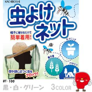 《自然を楽しむ人へ贈る》虫刺されの不安を一挙に解消！ 持ち運び便利な『虫よけネット』は、ガーデニングや山登りを快適に！ 【送料無料！】 BT-100