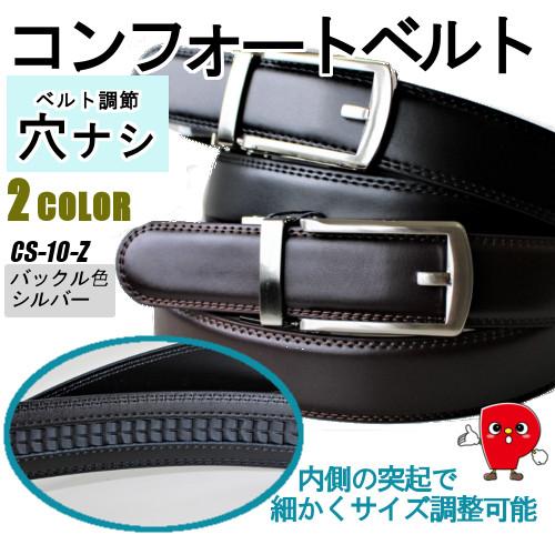 コンフォートベルト 本革 幅4cm ワンタッチ式 シルバーバックル ブラック/チョコ CS-10-Z
