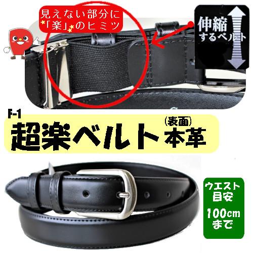 超楽 伸縮ベルト 本革×伸縮ゴム 日本製 幅2.9cm ブラック カジュアル フォーマル兼用 F-1