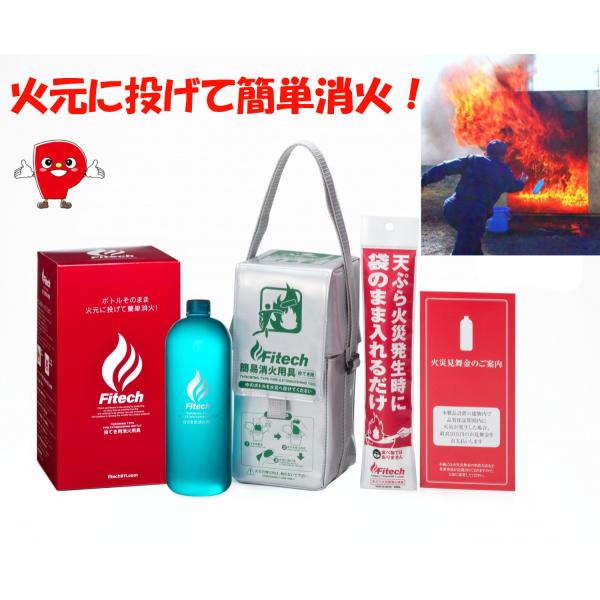 ファイテック 投てき用消火用具 FT-01 日本製 消火剤600ml＋天ぷら火災専用＋保護バッグ付 ...