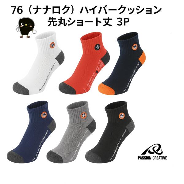 76 ナナロク ハイパークッション ソックス 3足組 先丸ショート丈 25-27cm メンズ 厚手 ...
