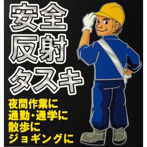 蛍光タスキ 反射タスキ 安全タスキ 5cm幅反...の詳細画像1