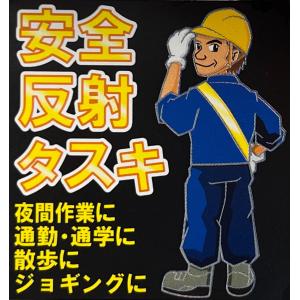 蛍光タスキ 反射タスキ 安全タスキ 5cm幅反...の詳細画像2