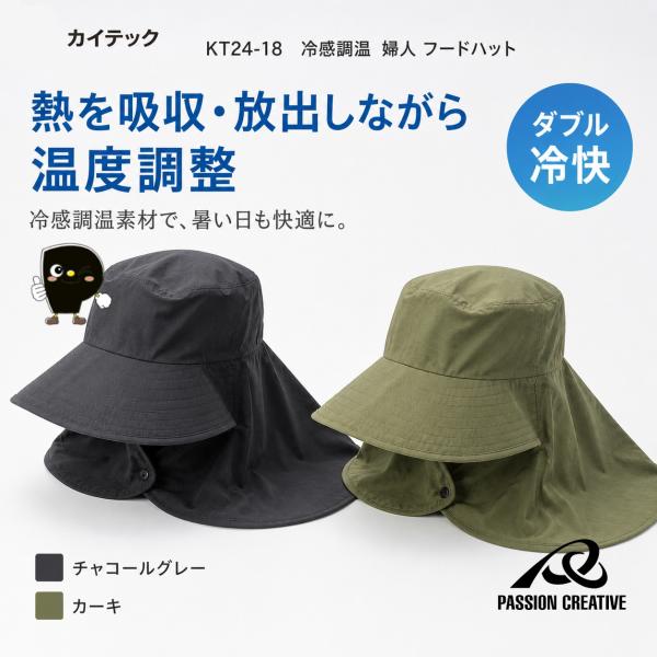 冷感フードハット KT24-18 PCM調温 接触冷感 レディース 日よけ帽子 首元ガード ワイドブ...