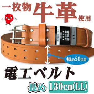 電工ベルト　牛革　幅約50mm　130cm　ダブルピン　作業ベルト　茶KY-50WLL