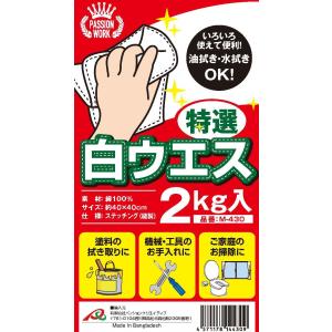 ハイクオリティな縫製ウエス！ 綿100%で吸水性抜群のメリヤス白ウエス 〔まとめ買い〕 1ケース（2kg×10個入り＝20kg） 【送料無料！】 M-430｜passion-work