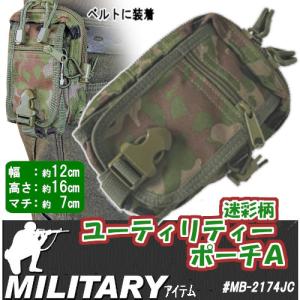 ユーティリティーポーチ MB-2174 MOLLE対応 小物収納 陸自迷彩・空自