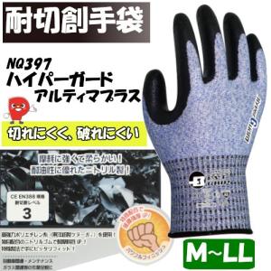耐切創手袋　背抜き手袋　ハイパーガード　アルティマプラス　作業手袋NQ397　