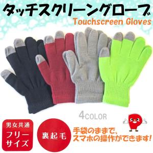 防寒手袋 スマホ対応 裏起毛 タッチスクリーングローブ
