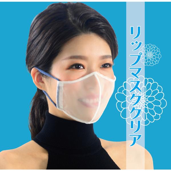 日本製 リップマスククリア 透明マスク 2枚セット｜口元が見える 立体型 裁断 縫製 メイク崩れ防止...