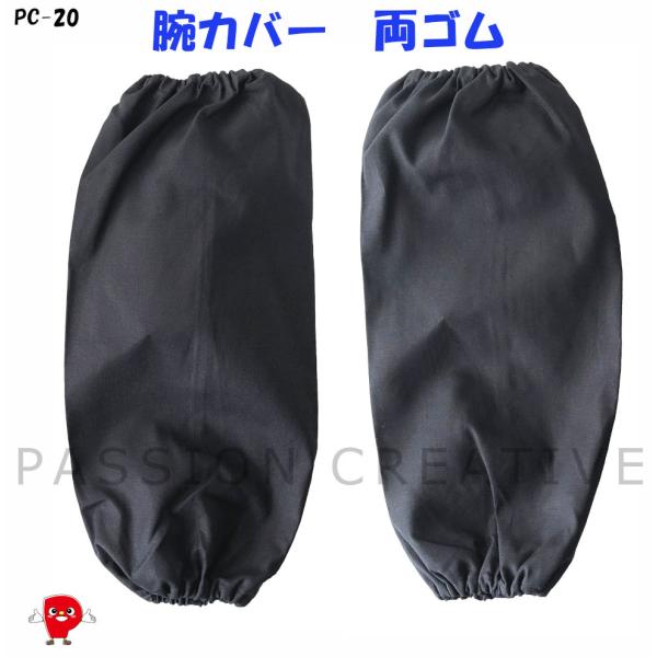 綿100％ 作業用腕カバー 黒 FREEサイズ 高耐久 バングラデシュ製 DIY ガーデニング 工場...