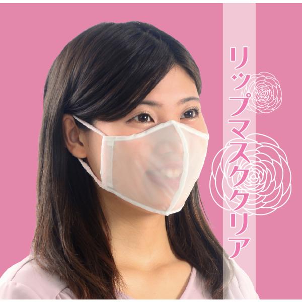 リップマスククリア 透明マスク 2枚セット 日本製 口元が見える 立体型 裁断 メイク崩れ防止 コミ...