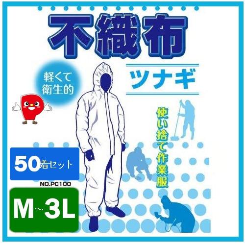 不織布ツナギ服 防護服 50着セット 粉体防護 ミスト防護 軽量 通気性 男女兼用 M/L/LL/3...