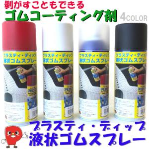 【プラスティディップPlasti Dip （ゴムスプレー）311g】 液状ゴムスプレー 311g【送料無料】 Performix 米国製