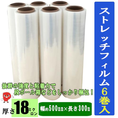 業務用ストレッチフィルム 18μ 幅500mm×長さ300m 厚さ0.018mm 6巻セット 強粘着...