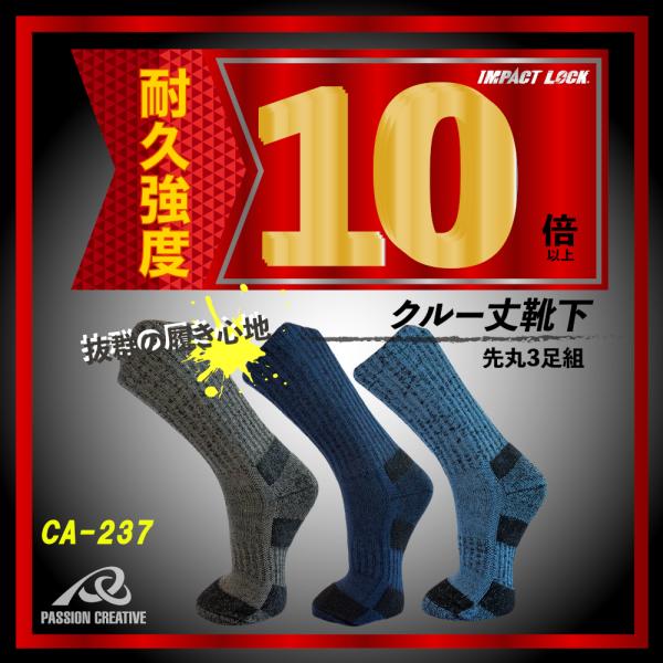 耐久強度 10倍 クルー丈 先丸靴下 3足組 IMPACT LOCK 靴下 綿混素材 快適 耐久力 ...