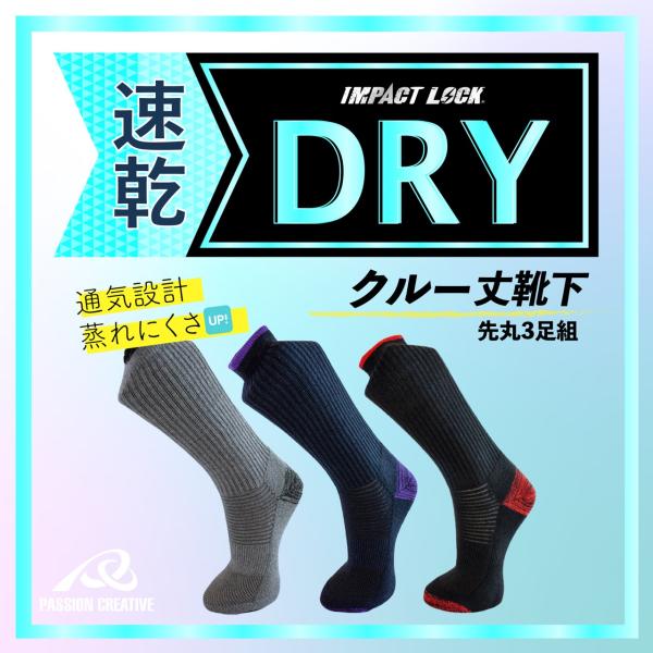 速乾 DRY クルー丈 先丸靴下 ソックス 3足組 足元 快適 IMPACT LOCK 耐久性 高品...