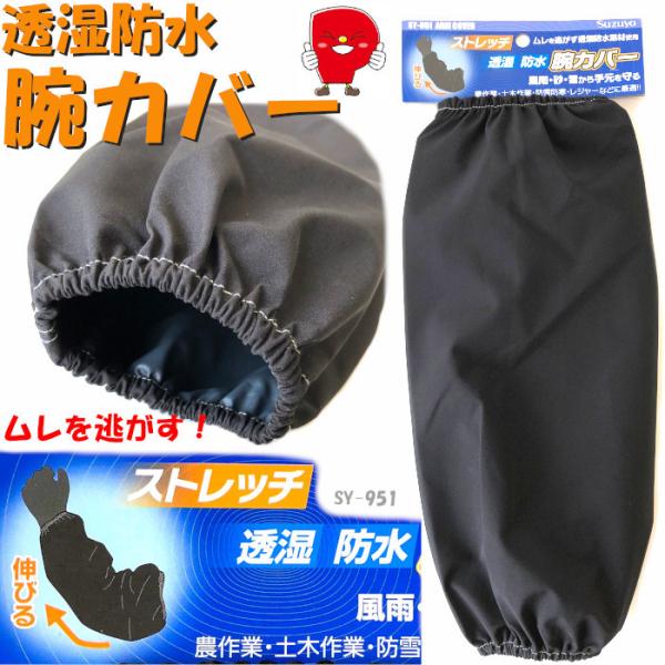 透湿防水 腕カバー ブラック FREEサイズ 耐水圧5,000mm アウトドア 作業 スポーツ スト...