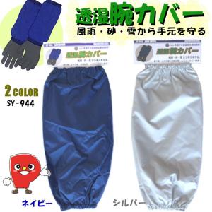 腕カバー 透湿防水 雨や風は通さず、発汗によるムレを逃がす透湿防水素材を採用SY-944