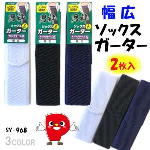 足元をしっかりキープ！ 幅広ガーター２本セット。 ナイロンとポリエステルで耐久性バツグン。 ４cm幅 日本製 【送料無料！メール便対応となります】 SY-968｜パッションクリエイティブ